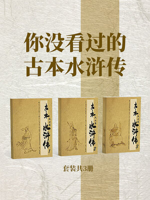 cover image of 你没看过的古本水浒传（套装共3册）